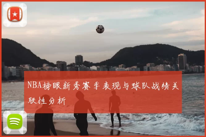 NBA榜眼新秀赛季表现与球队战绩关联性分析