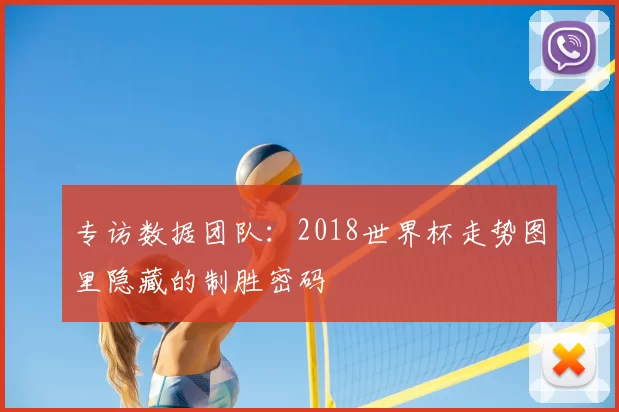 专访数据团队:2018世界杯走势图里隐藏的制胜密码