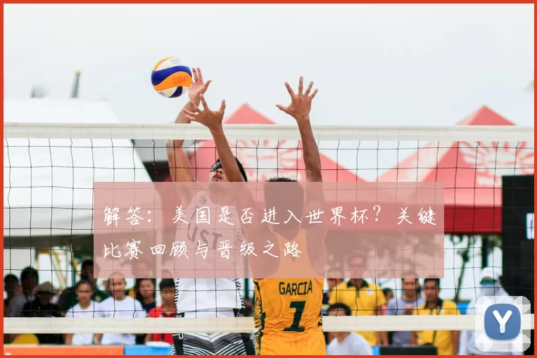 解答：美国是否进入世界杯？关键比赛回顾与晋级之路