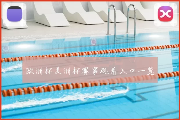 欧洲杯美洲杯赛事观看入口一览