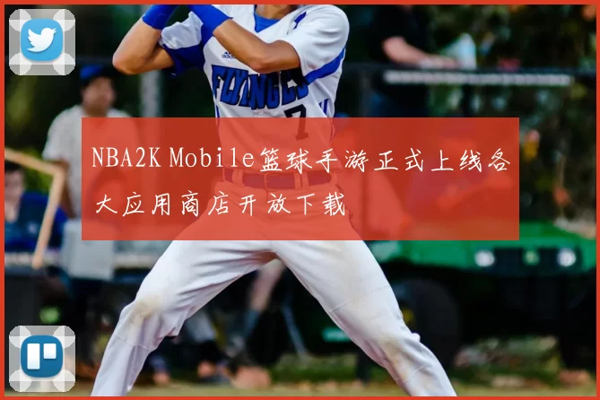 NBA2K Mobile篮球手游正式上线各大应用商店开放下载