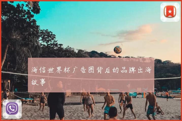 海信世界杯广告图背后的品牌出海故事