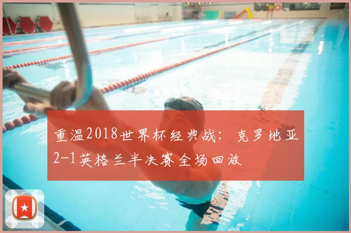 重温2018世界杯经典战：克罗地亚2-1英格兰半决赛全场回放