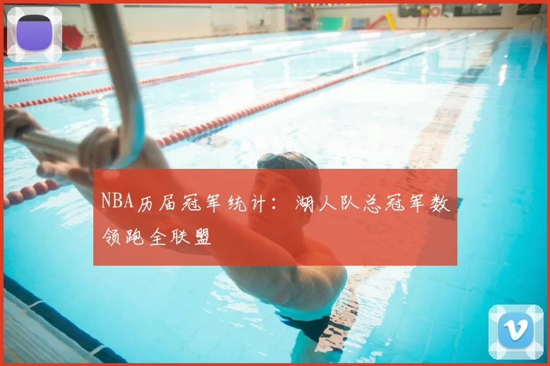 NBA历届冠军统计:湖人队总冠军数领跑全联盟