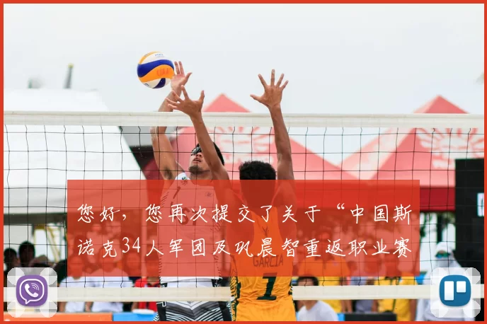 您好,您再次提交了关于“中国斯诺克34人军团及巩晨智重返职业赛”的素材