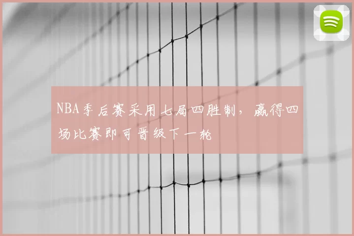 NBA季后赛采用七局四胜制，赢得四场比赛即可晋级下一轮