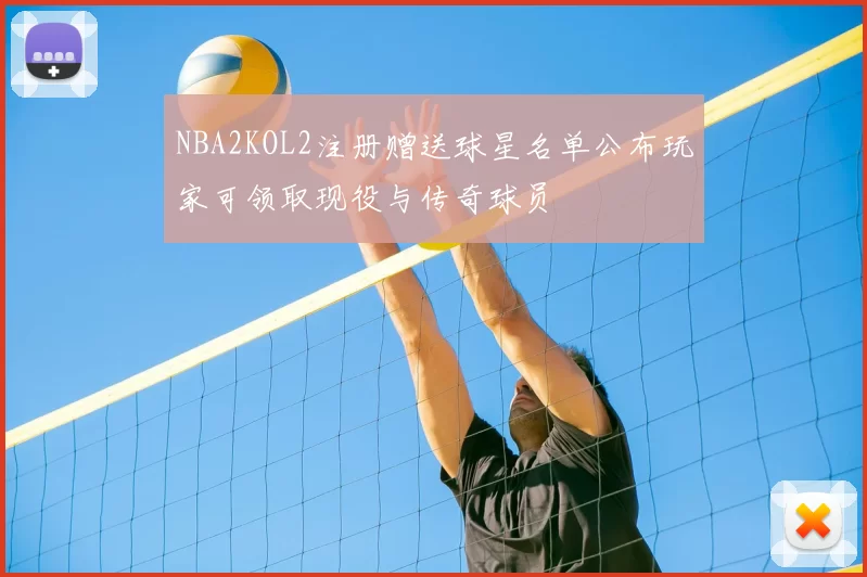 NBA2KOL2注册赠送球星名单公布玩家可领取现役与传奇球员