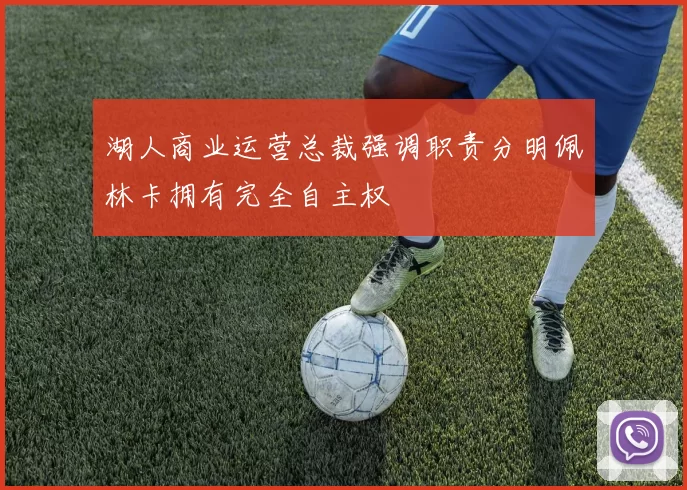 湖人商业运营总裁强调职责分明佩林卡拥有完全自主权
