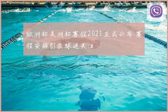 欧洲杯美洲杯赛程2021正式公布 赛程安排引发球迷关注