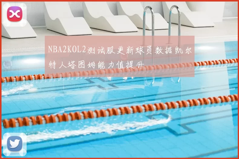 NBA2KOL2测试服更新球员数据凯尔特人塔图姆能力值提升