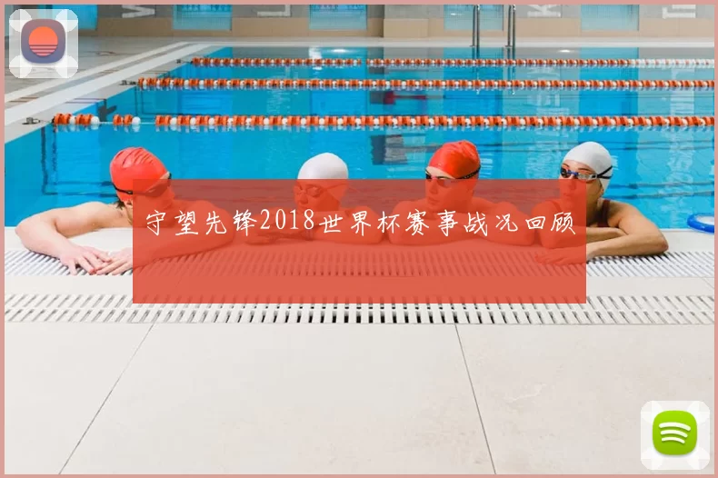 守望先锋2018世界杯赛事战况回顾
