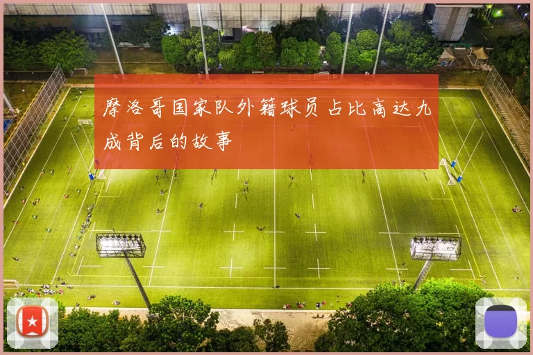 摩洛哥国家队外籍球员占比高达九成背后的故事