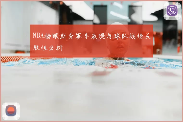 NBA榜眼新秀赛季表现与球队战绩关联性分析