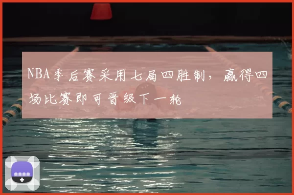 NBA季后赛采用七局四胜制，赢得四场比赛即可晋级下一轮