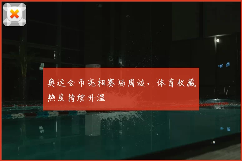 奥运会币亮相赛场周边,体育收藏热度持续升温