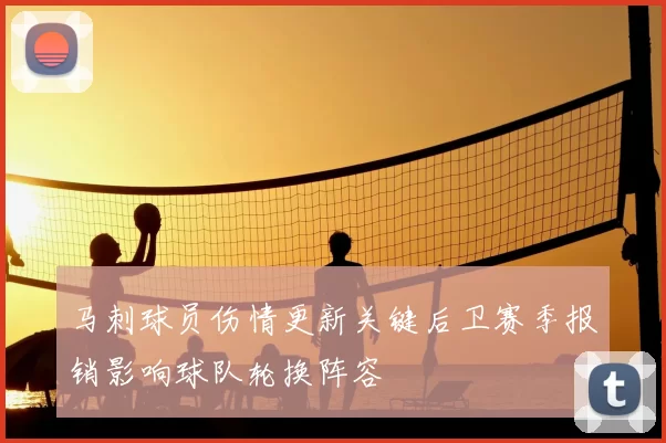 马刺球员伤情更新关键后卫赛季报销影响球队轮换阵容