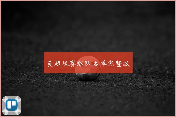 英超联赛球队名单完整版