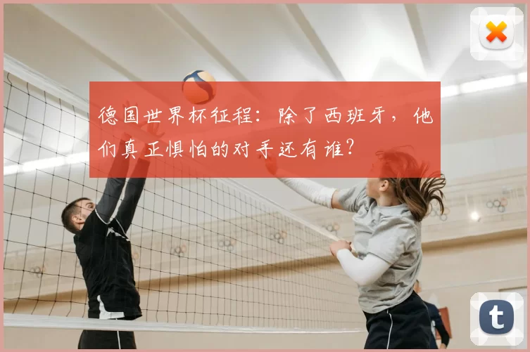 德国世界杯征程:除了西班牙,他们真正惧怕的对手还有谁?