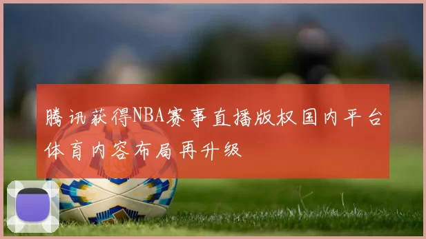 腾讯获得NBA赛事直播版权国内平台体育内容布局再升级