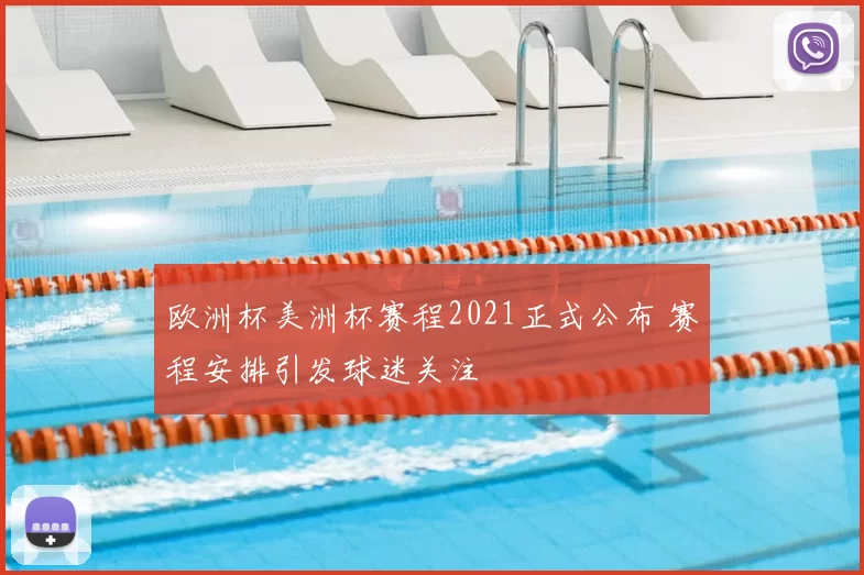 欧洲杯美洲杯赛程2021正式公布 赛程安排引发球迷关注