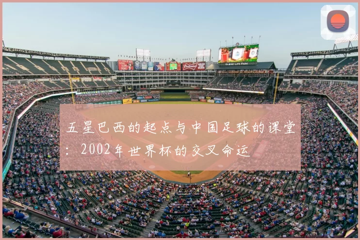 五星巴西的起点与中国足球的课堂:2002年世界杯的交叉命运