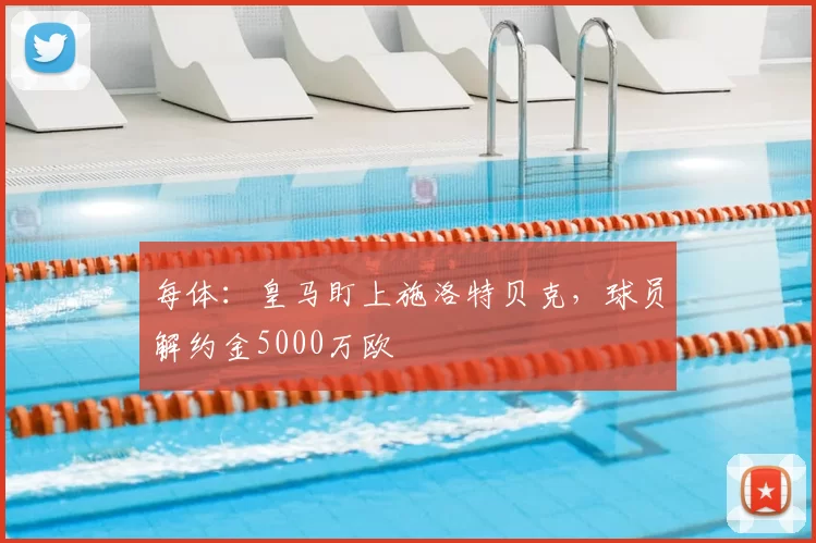每体:皇马盯上施洛特贝克,球员解约金5000万欧