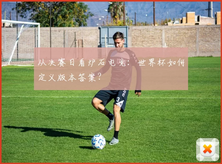 从决赛日看炉石电竞:世界杯如何定义版本答案?