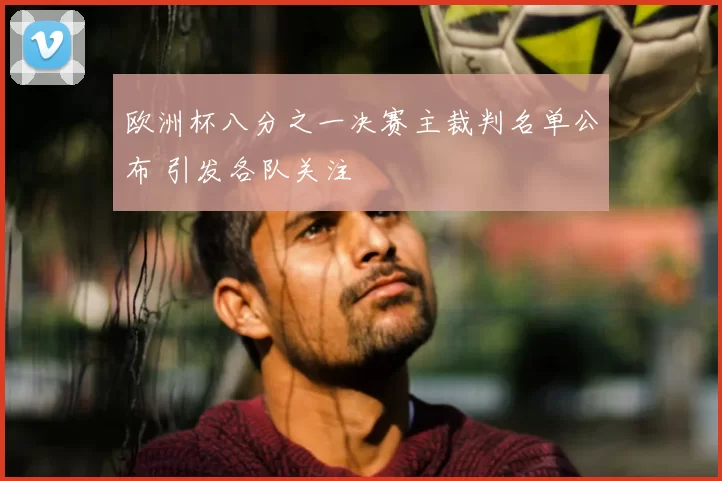 欧洲杯八分之一决赛主裁判名单公布 引发各队关注