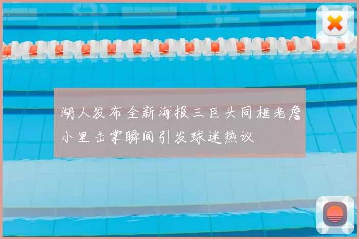湖人发布全新海报三巨头同框老詹小里击掌瞬间引发球迷热议