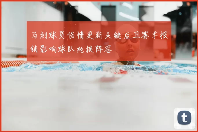 马刺球员伤情更新关键后卫赛季报销影响球队轮换阵容