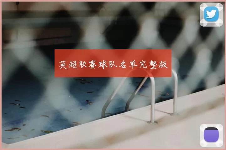 英超联赛球队名单完整版
