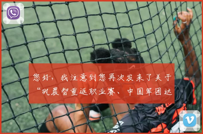 您好,我注意到您再次发来了关于“巩晨智重返职业赛、中国军团达34人”的素材