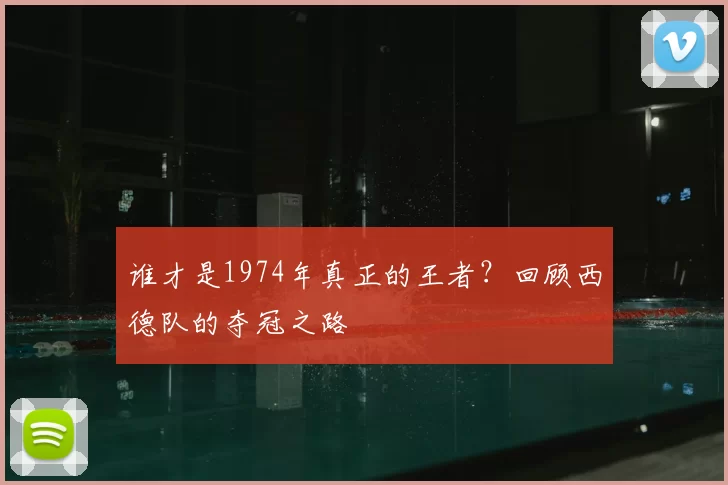 谁才是1974年真正的王者?回顾西德队的夺冠之路