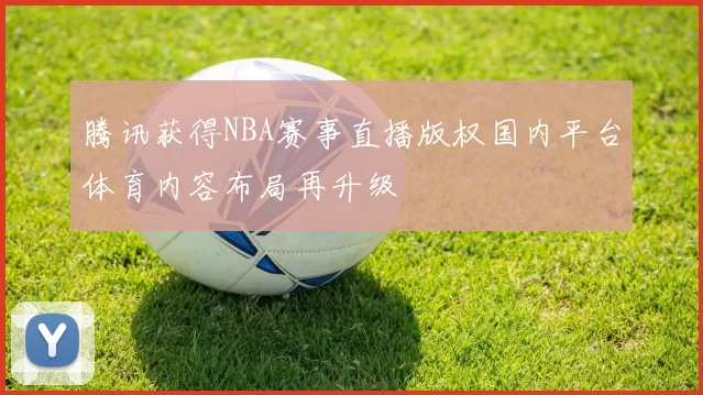 腾讯获得NBA赛事直播版权国内平台体育内容布局再升级