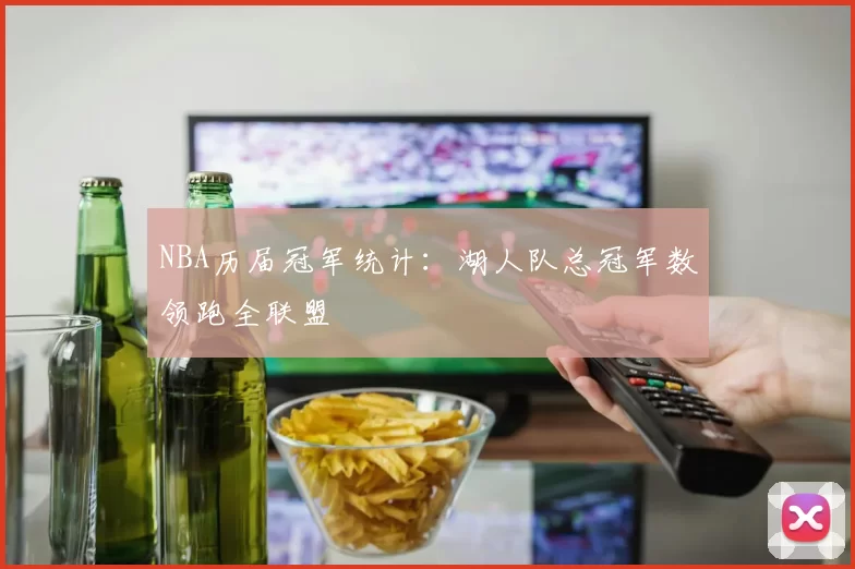 NBA历届冠军统计:湖人队总冠军数领跑全联盟