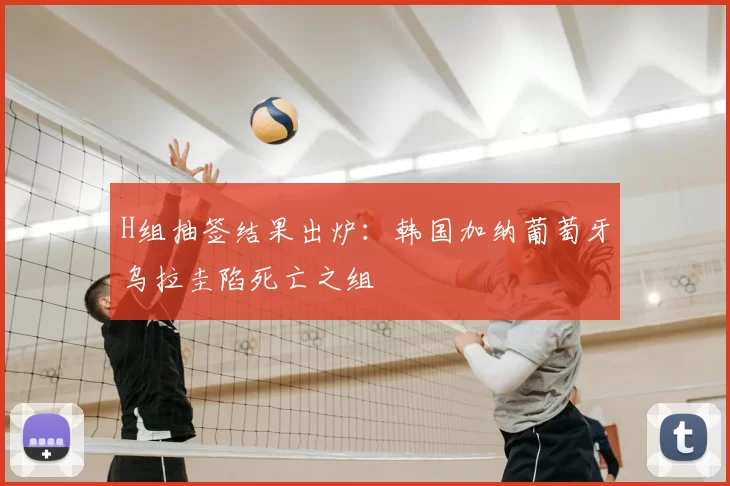 H组抽签结果出炉:韩国加纳葡萄牙乌拉圭陷死亡之组