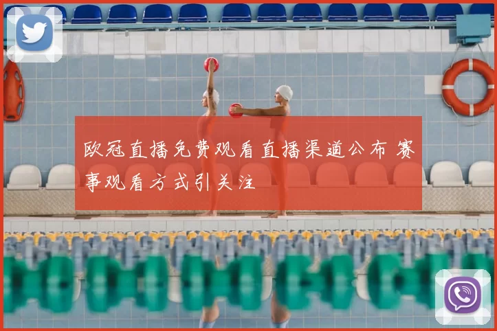 欧冠直播免费观看直播渠道公布 赛事观看方式引关注